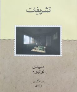 تشریفات نوشته‌ی سیس نوتبوم