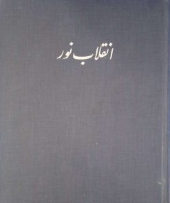 انقلاب نور (مجموعه‌ی عکس)