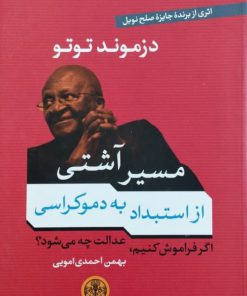 مسیر آشتی از استبداد به دموکراسی نوشته دزموند توتو