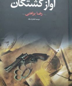 آواز کشتگان نوشته رضا براهنی (نگاه)
