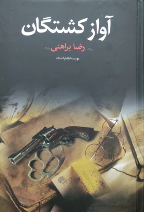 آواز کشتگان نوشته رضا براهنی (نگاه)