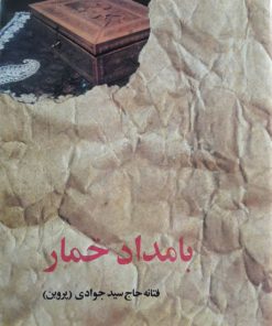 بامداد خمار نوشته فتانه حاج سید جوادی (گالینگور)