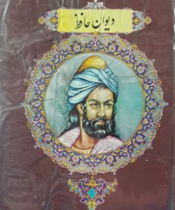 دیوان حافظ