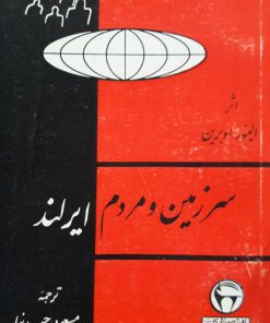 سرزمین و مردم ایرلند نوشته الینور اوبرین