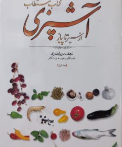 کتاب مستطاب آشپزی؛ از سیر تا پیاز (قاب‌دار)
