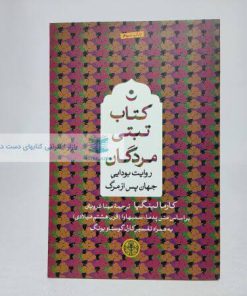 کتاب تبتی مردگان