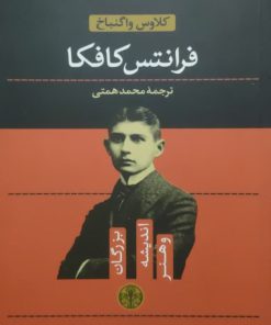 فرانتس کافکا نوشته کلاوس واگنباخ