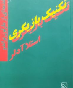 تکنیک بازیگری نوشته استلا آدلر