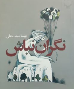 نگران نباش نوشته مهسا محب علی
