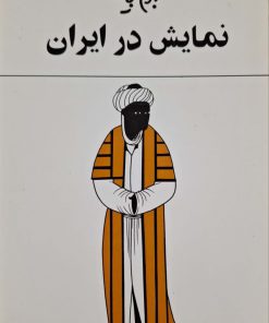 نمایش در ایران نوشته‌ی بهرام بیضایی