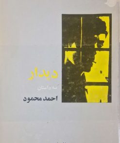 دیدار نوشته احمد محمود