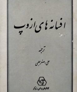افسانه های ازوپ ترجمه علی اصغر حلبی