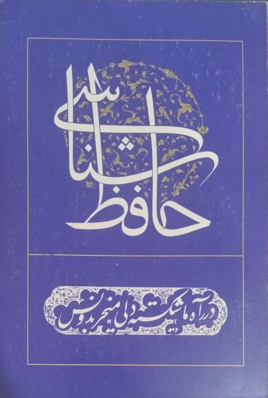 حافظ شناسی(جلد دهم) نوشته سعید نیاز کرمانی