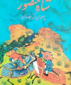 شاه منصور نوشته محمد ابراهیم باستانی پاریزی