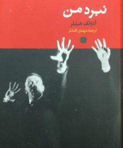 نبرد من نوشته آدولف هیتلر (انتشارات پارسه)