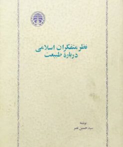 نظر متفکران اسلامی درباره طبیعت نوشته سید حسن نصر