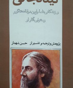 گیتانجالی(و زندگانی نامه رابین درانات تاگور) نوشته رابین درانات تاگور