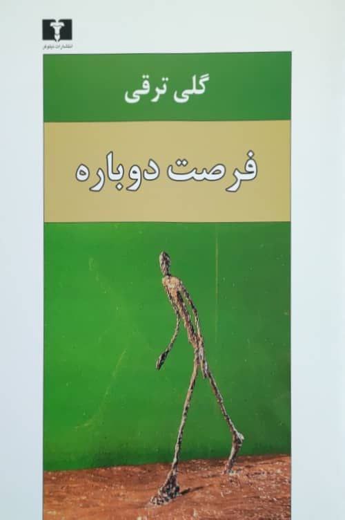 فرصت دوباره نوشته‌ی گلی ترقی
