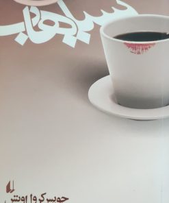 سیاهاب نوشته جویس کرول اوتس
