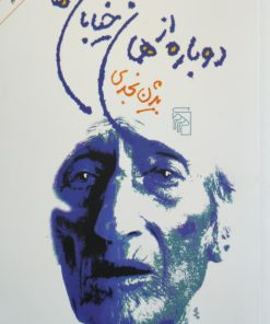 دوباره از همان خیابان ها نوشته‌ی بیژن نجدی