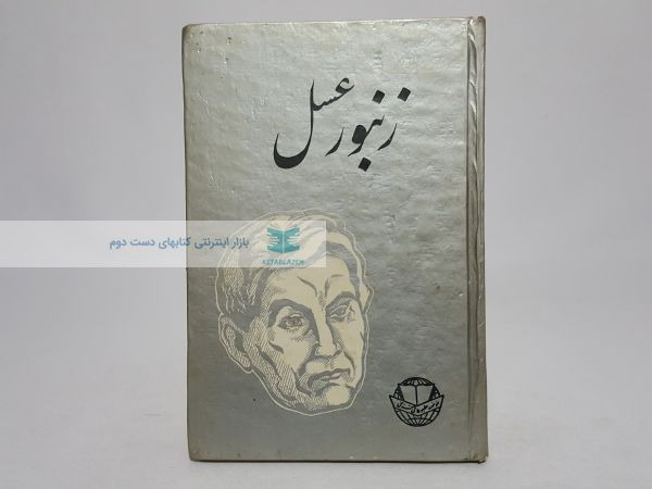 زنبور عسل نوشته‌ی موریس مترلینگ