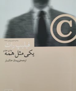 یکی مثل همه نوشته فیلیپ راث