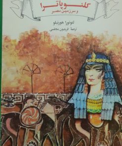 گردونه تاریخ 12 (کلئوپاترا و سرزمین مصر)