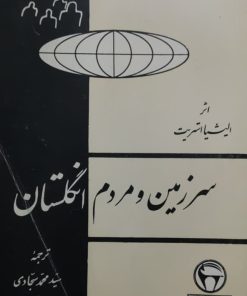 سرزمین و مردم انگلستان نوشته‌ی آلیشیا استریت