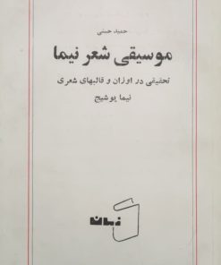 موسیقی شعر نیما نوشته حمید حسنی