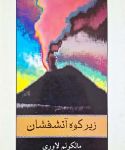 زیر کوه آتشفشان نوشته مالکولم لاوری