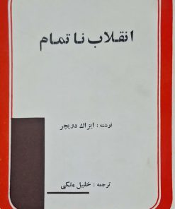 انقلاب ناتمام نوشته‌ی ایزاک دویچر