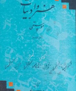 درباره هنر و ادبیات(موسیقی)