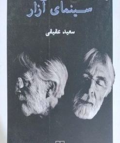 سینمای آزار نوشته سعید عقیقی