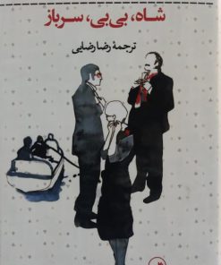 شاه، بی بی، سرباز نوشته ولادیمیر نابوکوف