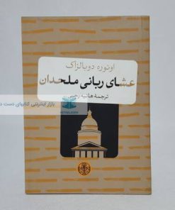 عشای ربانی ملحدان نوشته اونوره دوبالزاک
