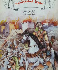 گردونه تاریخ 13 (سقوط قسطنطنیه)