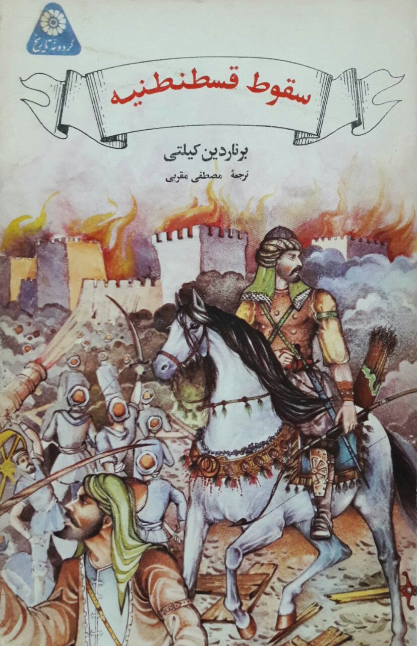گردونه تاریخ 13 (سقوط قسطنطنیه)
