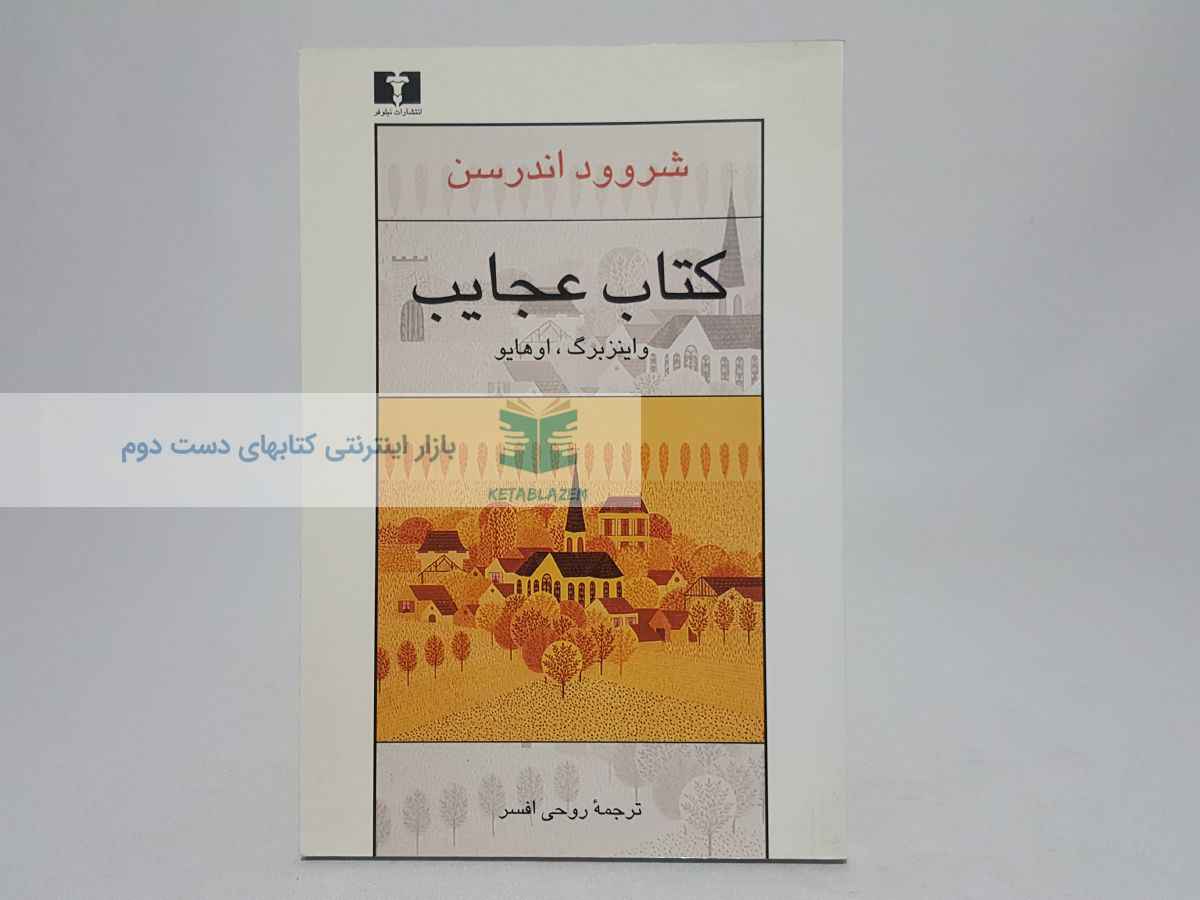 کتاب عجایب نوشته‌ی شروود اندرسن
