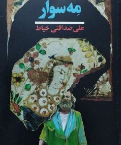 مه سوار
