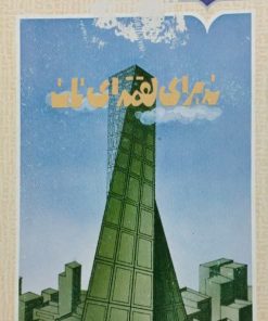 نه برای لقمه ای نان