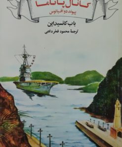 گردونه تاریخ 15 (کانال پاناما)