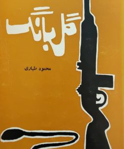 گلبانگ نوشته محمود طیاری