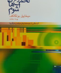 تخم مرغ های شوم نوشته‌ی میخائیل بولگاکف