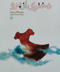 دختری از پرو نوشته ماریو بارگاس یوسا