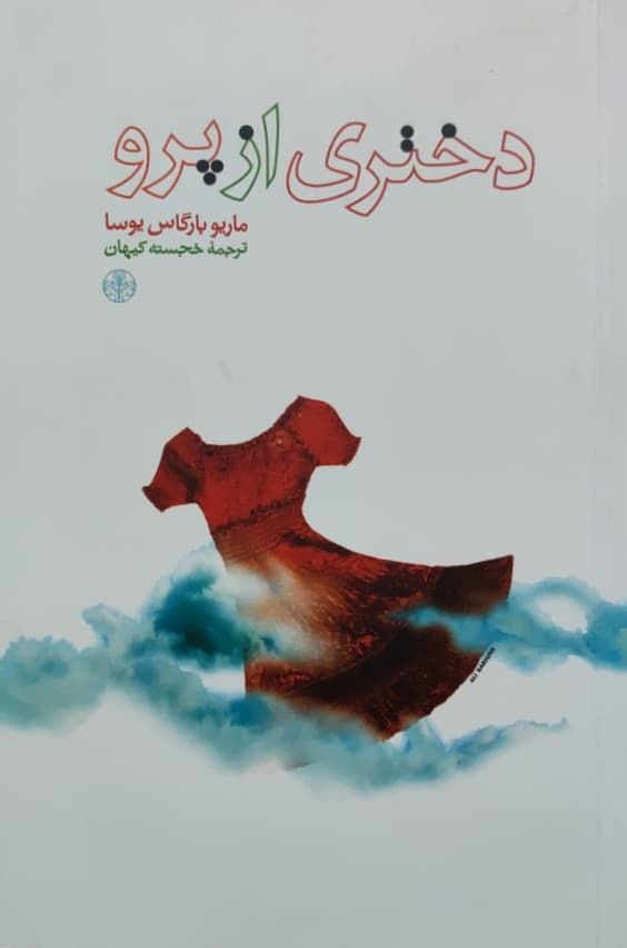 دختری از پرو نوشته ماریو بارگاس یوسا