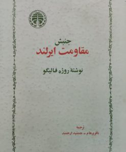 جنبش مقاومت ایرلند نوشته روژه فالیکو