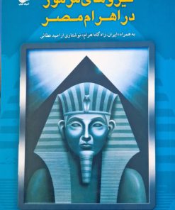 نیروهای مرموز در اهرام مصر نوشته بیل شول. اد پتیت