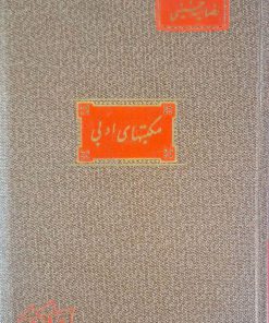 مکتبهای ادبی نوشته رضا سید حسینی
