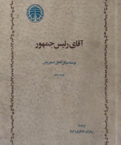 آقای رئیس جمهور نوشته میگل آنخل استوریاس