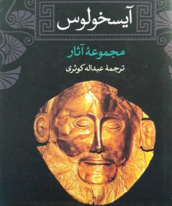 آیسخولوس (مجموعه آثار) ترجمه عبدالله کوثری